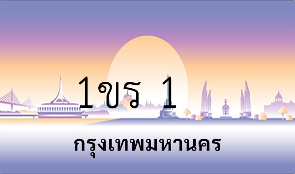 1ขร 1